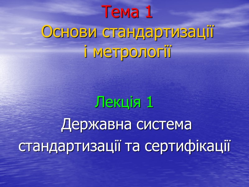 Тема 1 Основи стандартизації і метрології  Лекція 1  Державна система стандартизації та